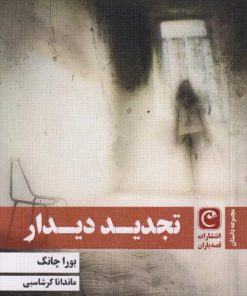 کتاب تجدید دیدار | انتشارات قصه باران