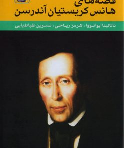 کتاب مجموعه کامل قصه های هانس کریستیان آندرسن | انتشارات در دانش بهمن