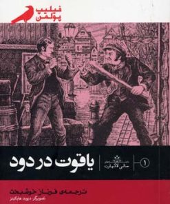 کتاب یاقوت در دود | انتشارات پریان