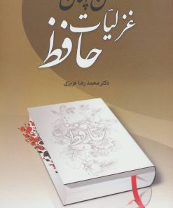 کتاب متن پنهان غزلیات حافظ | انتشارات زوار