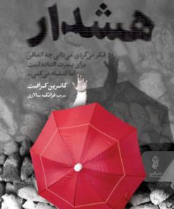 کتاب هشدار | انتشارات البرز