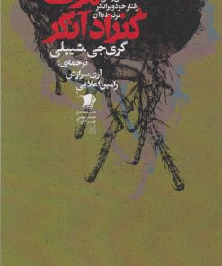 کتاب مرگ کنراد آنگر | انتشارات سیب سرخ