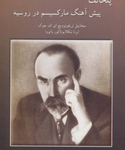 کتاب پلخانف | انتشارات اشاره