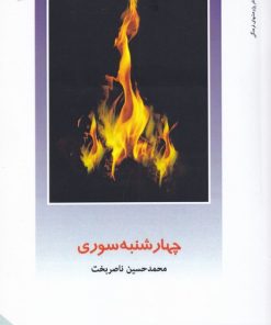 کتاب چهارشنبه سوری | انتشارات دفتر پژوهش های فرهنگی