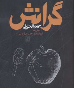 کتاب گرانش | انتشارات تمدن علمی