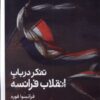 کتاب تفکر در باب انقلاب فرانسه | انتشارات کتابستان بر خط