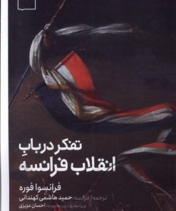 کتاب تفکر در باب انقلاب فرانسه | انتشارات کتابستان بر خط