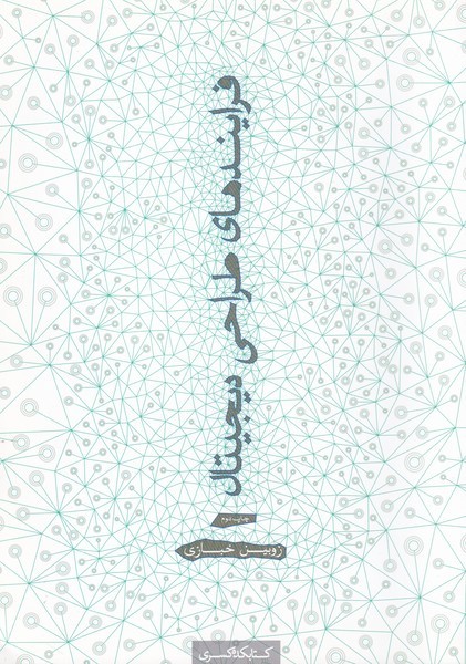 کتاب فرایندهای طراحی دیجیتال | انتشارات کتابکده کسری