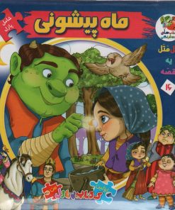 کتاب ماه پیشونی | انتشارات سایه گستر