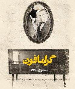 کتاب گرامافون | انتشارات روزنه