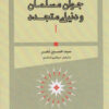 کتاب جوان مسلمان و دنیای متجدد | انتشارات طرح نو
