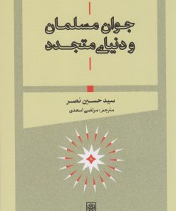 کتاب جوان مسلمان و دنیای متجدد | انتشارات طرح نو