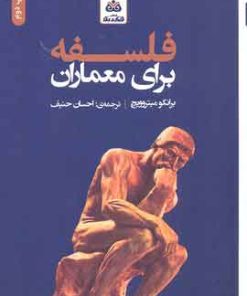 کتاب فلسفه برای معماران | انتشارات فکر نو