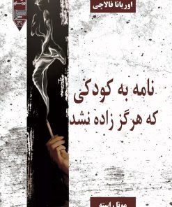 کتاب نامه به کودکی که هرگز زاده نشد | انتشارات گیوا