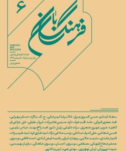 کتاب فرهنگ بان 6 | انتشارات بان