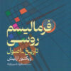 کتاب فرمالیسم روسی | انتشارات نقش جهان