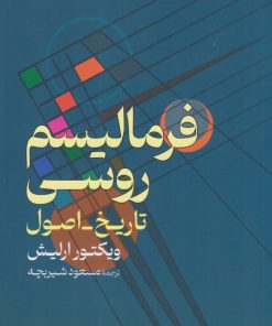 کتاب فرمالیسم روسی | انتشارات نقش جهان