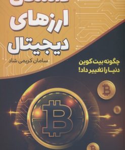 کتاب داستان ارزهای دیجیتال | انتشارات کلید آموزش