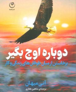 کتاب دوباره اوج بگیر | انتشارات فلسفه