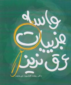 کتاب واسه جزییات عرق نریز | انتشارات آسمان نیلگون