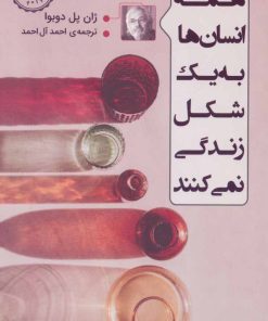 کتاب همه انسان ها به یک شکل زندگی نمی کنند | انتشارات کتاب تداعی