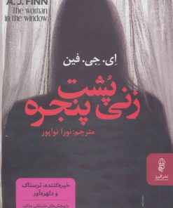 کتاب زنی پشت پنجره | انتشارات البرز