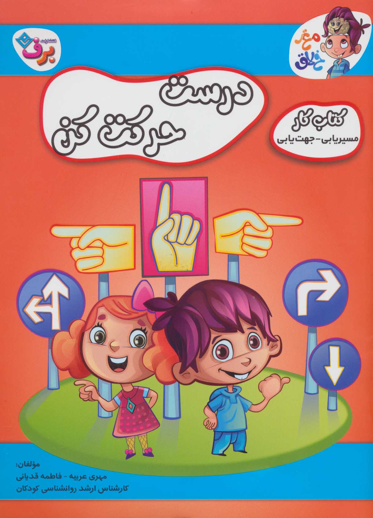 کتاب درست حرکت کن | انتشارات برف