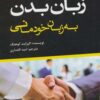 کتاب زبان بدن به زبان خودمانی | انتشارات نشر تهران