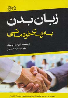 کتاب زبان بدن به زبان خودمانی | انتشارات نشر تهران