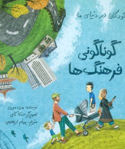 کتاب کودکان در دنیای ما | انتشارات فاطمی