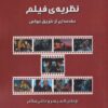 کتاب نظریه ی فیلم | انتشارات لوگوس