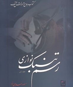 کتاب رسم تنبک نوازی (جلد اول) | انتشارات نشر آواز