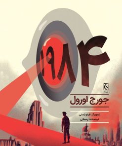 کتاب رمان مصور 1984 | انتشارات چترنگ