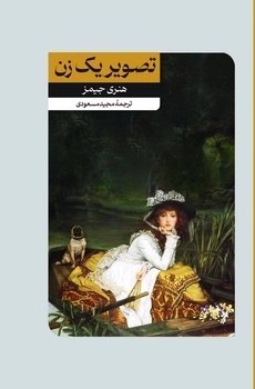 کتاب تصویر یک زن | انتشارات امیرکبیر