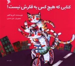 کتاب کتابی که هیچ کس به فکرش نیست | انتشارات نشر شهر