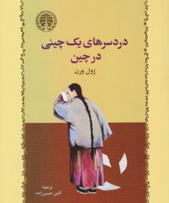 کتاب دردسرهای یک چینی در چین | انتشارات خوارزمی