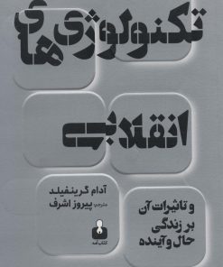 کتاب تکنولوژی های انقلابی | انتشارات کتاب آمه