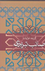 کتاب گزیده غزلیات صائب تبریزی (جلد سخت) | انتشارات فردوس