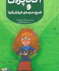 کتاب آگاتا پروت و شبح مدرسه‌ی خیابان فردا | انتشارات هفت و نیم