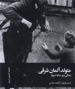 کتاب متولد آلمان شرقی | انتشارات سفیر