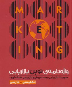 کتاب واژه نامه ی نوین بازاریابی (انگلیسی- فارسی) | انتشارات سپهر خرد