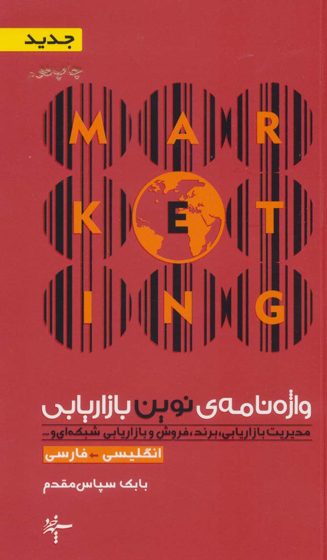 کتاب واژه نامه ی نوین بازاریابی (انگلیسی- فارسی) | انتشارات سپهر خرد