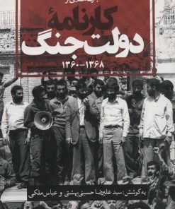 کتاب برگ هایی از کارنامه دولت جنگ | انتشارات روزنه