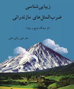 کتاب زیبایی شناسی ضرب المثل های مازندرانی | انتشارات تیرگان