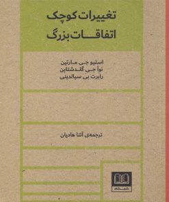 کتاب تغییرات کوچک اتفاقات بزرگ | انتشارات شمشاد