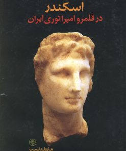 کتاب اسکندر در قلمرو امپراطوری ایران | انتشارات نشر کتاب پارسه