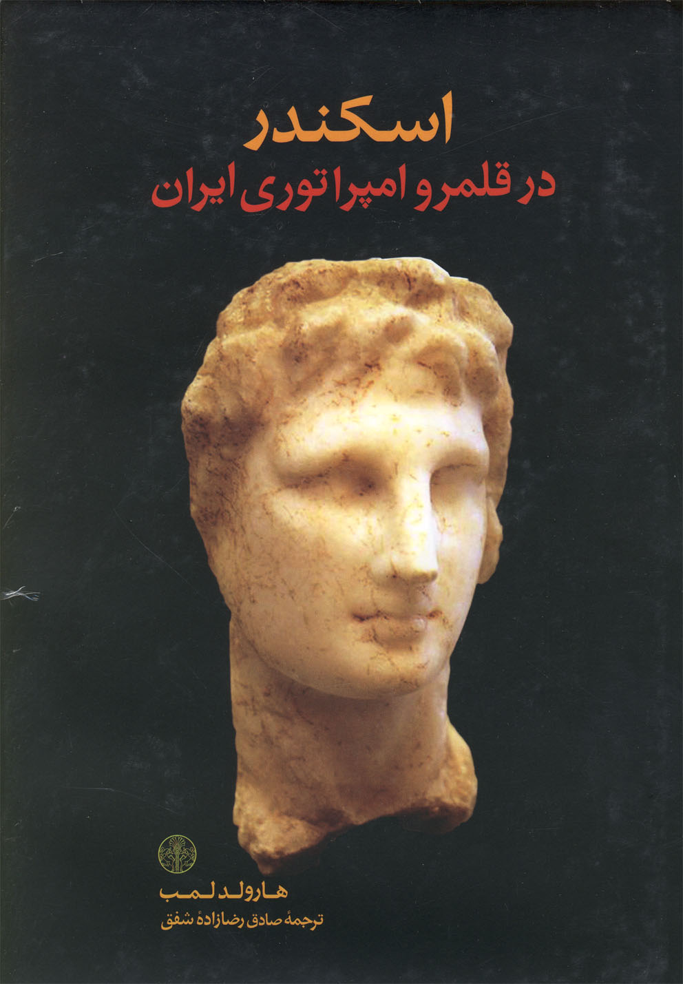 کتاب اسکندر در قلمرو امپراطوری ایران | انتشارات نشر کتاب پارسه