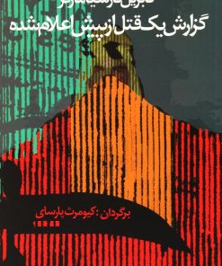 کتاب گزارش یک قتل از پیش اعلام شده | انتشارات آریابان