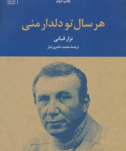 کتاب هر سال تو دلدار منی | انتشارات تمدن علمی