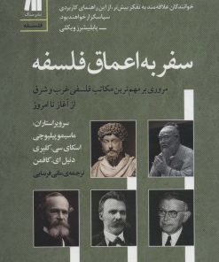 کتاب سفر به اعماق فلسفه | انتشارات سنگ